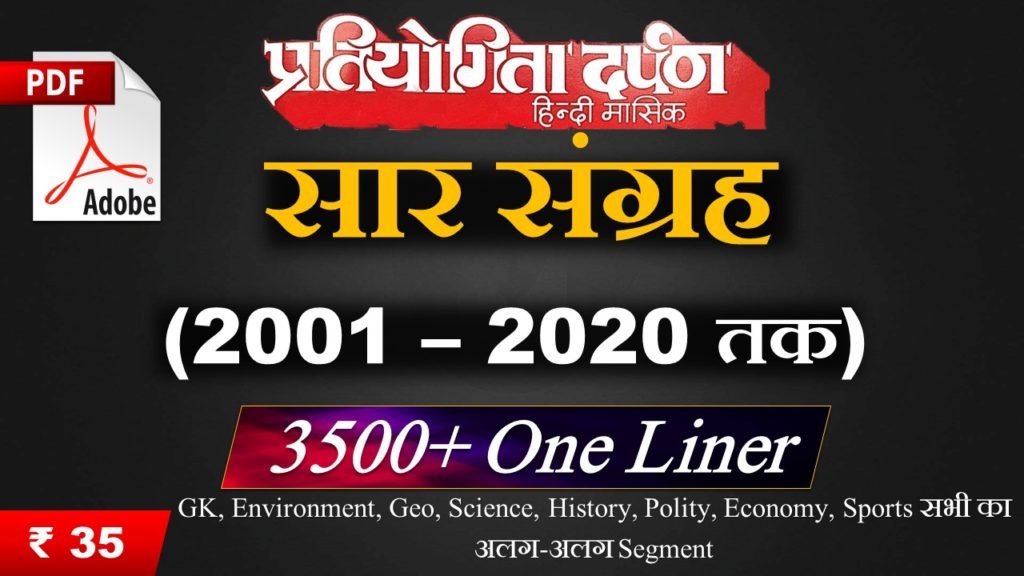 PD Saar Sangrah 2001 - 2020 तक के 3500+ One Liner PDF