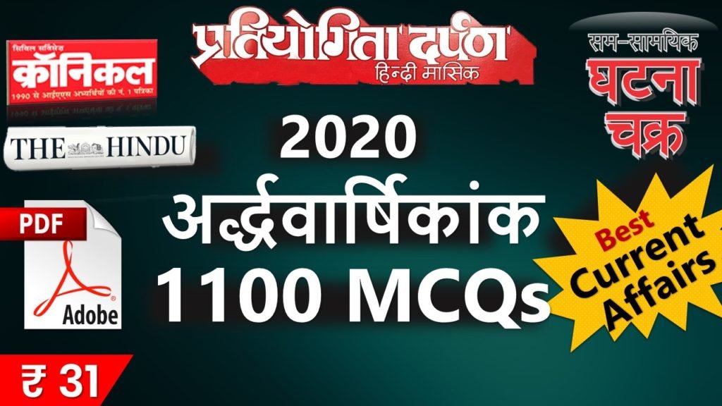 2020 अर्द्धवार्षिकांक Current Affairs 1100 MCQs PDF